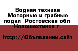 Водная техника Моторные и грибные лодки. Ростовская обл.,Новошахтинск г.